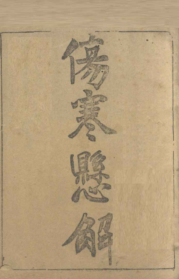 伤寒悬解  卷1